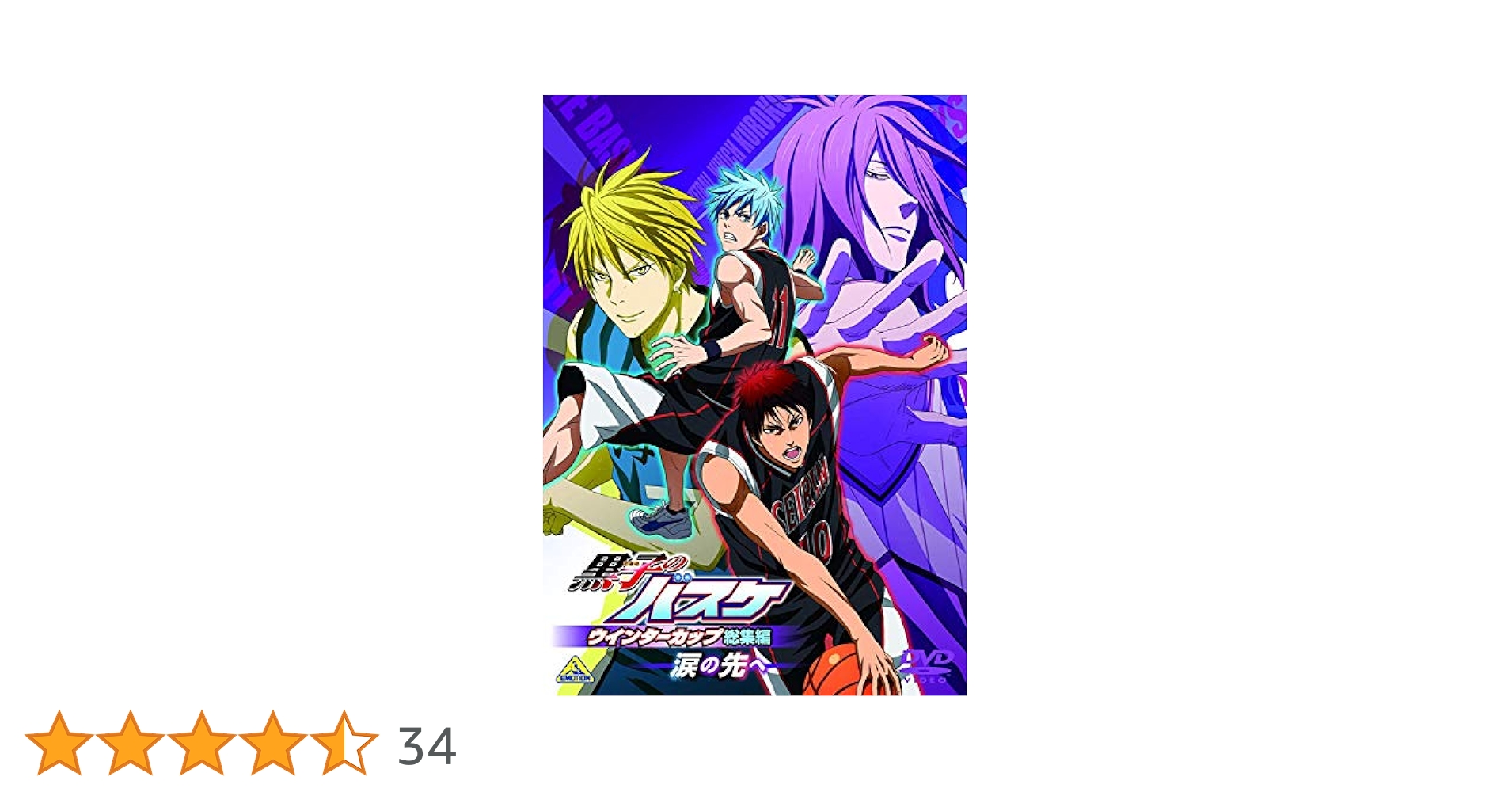 黒子のバスケ ウインターカップ総集編 ~涙の先へ~ [DVD] lok26k6 Amazon.co.jp: 黒子のバスケ ウインターカップ 総集編 影と光
